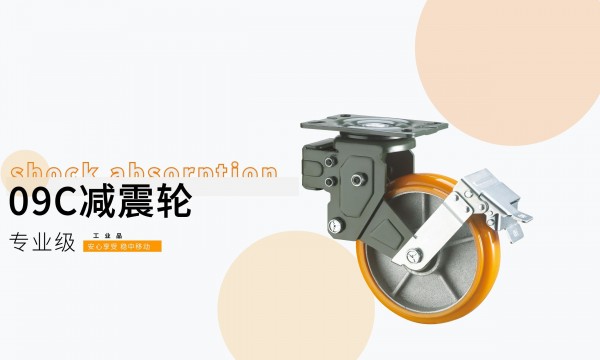 09C 减震轮 — 无惧轻重，唯「韧」持久