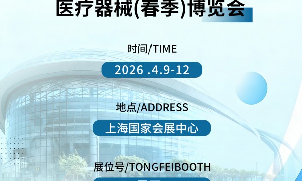 CMEF 倒计时 — 第 93 届中国国际医疗器械（春季）博览会