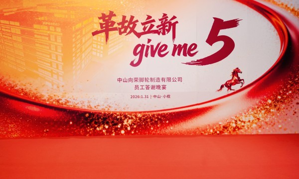 员工答谢夜 — 革故立新，Give Me 5